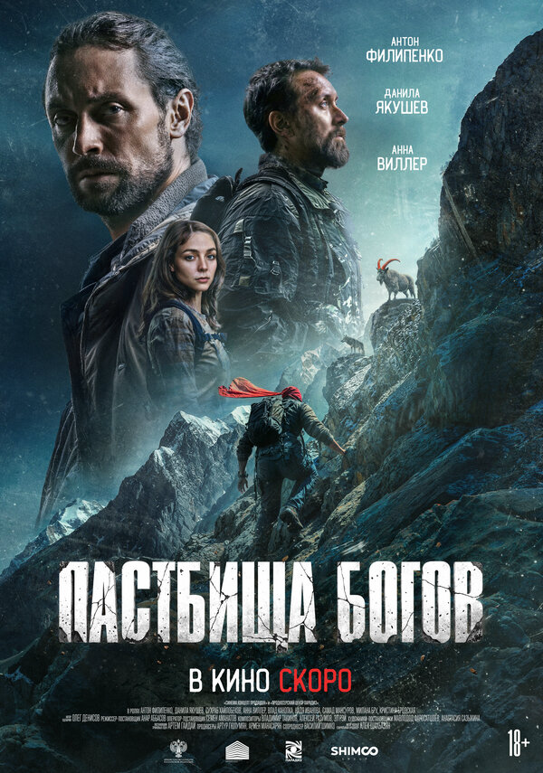 Пастбища богов - постер